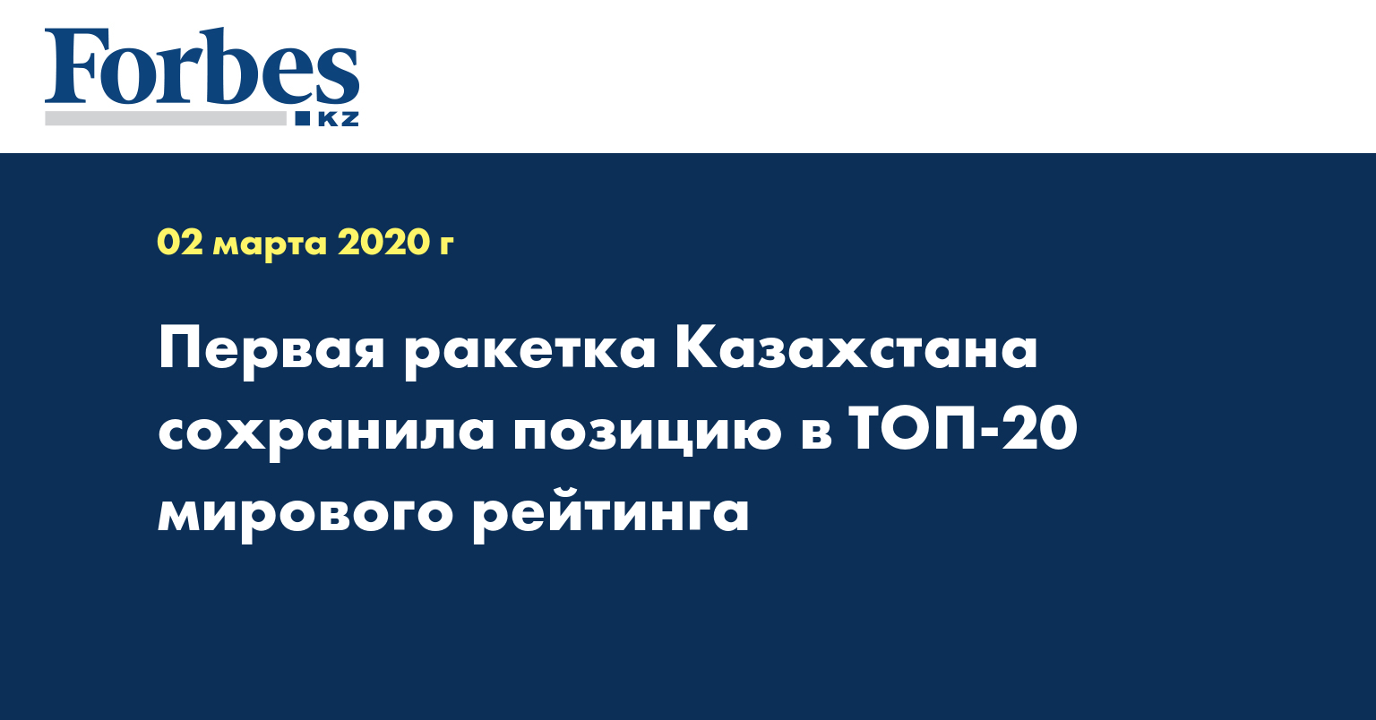 Первая ракетка Казахстана сохранила позицию в ТОП-20 мирового рейтинга