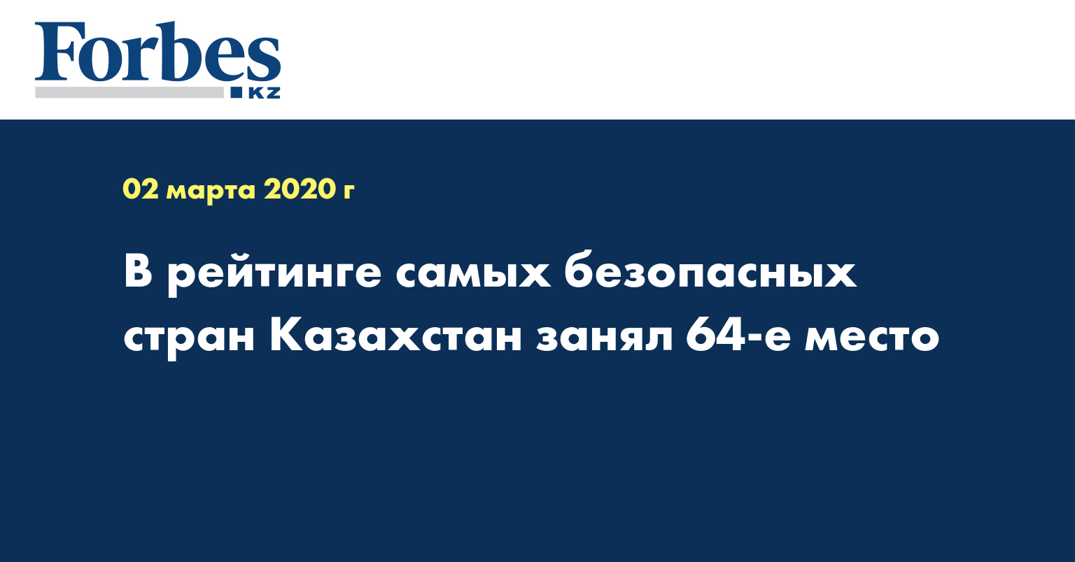 В рейтинге самых безопасных стран Казахстан занял 64-е место