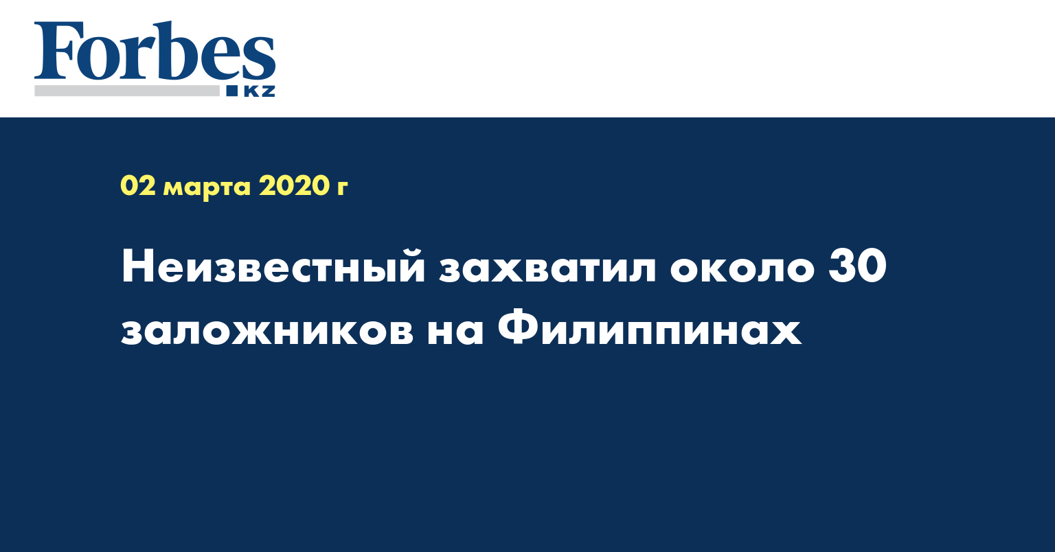 Неизвестный захватил около 30 заложников на Филиппинах