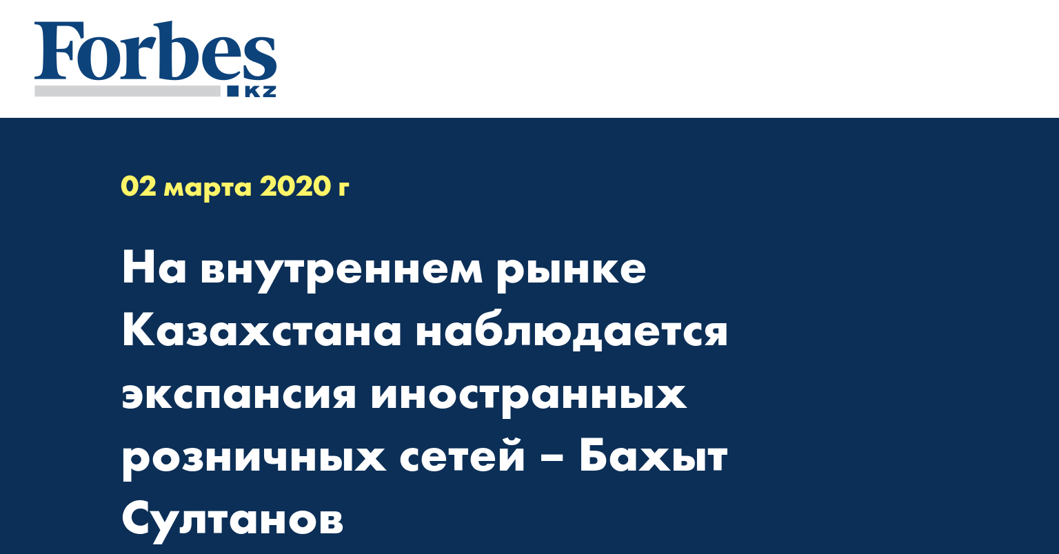 На внутреннем рынке Казахстана наблюдается экспансия иностранных розничных сетей – Бахыт Султанов