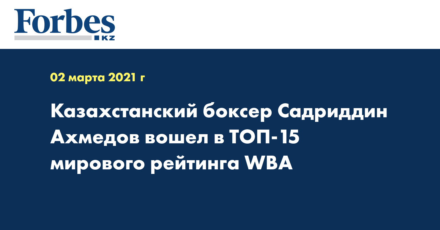 Казахстанский боксер Садриддин Ахмедов вошел в ТОП-15 мирового рейтинга WBA