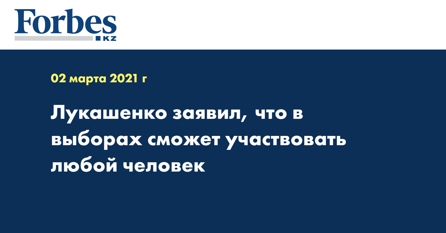  Лукашенко заявил, что в выборах сможет участвовать любой человек