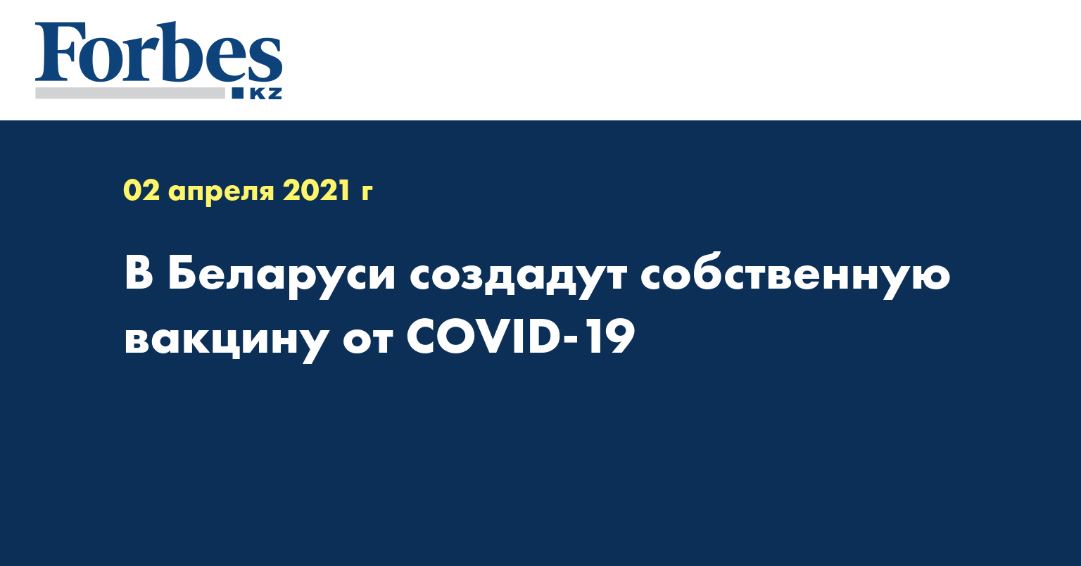 В Беларуси создадут собственную вакцину от COVID-19
