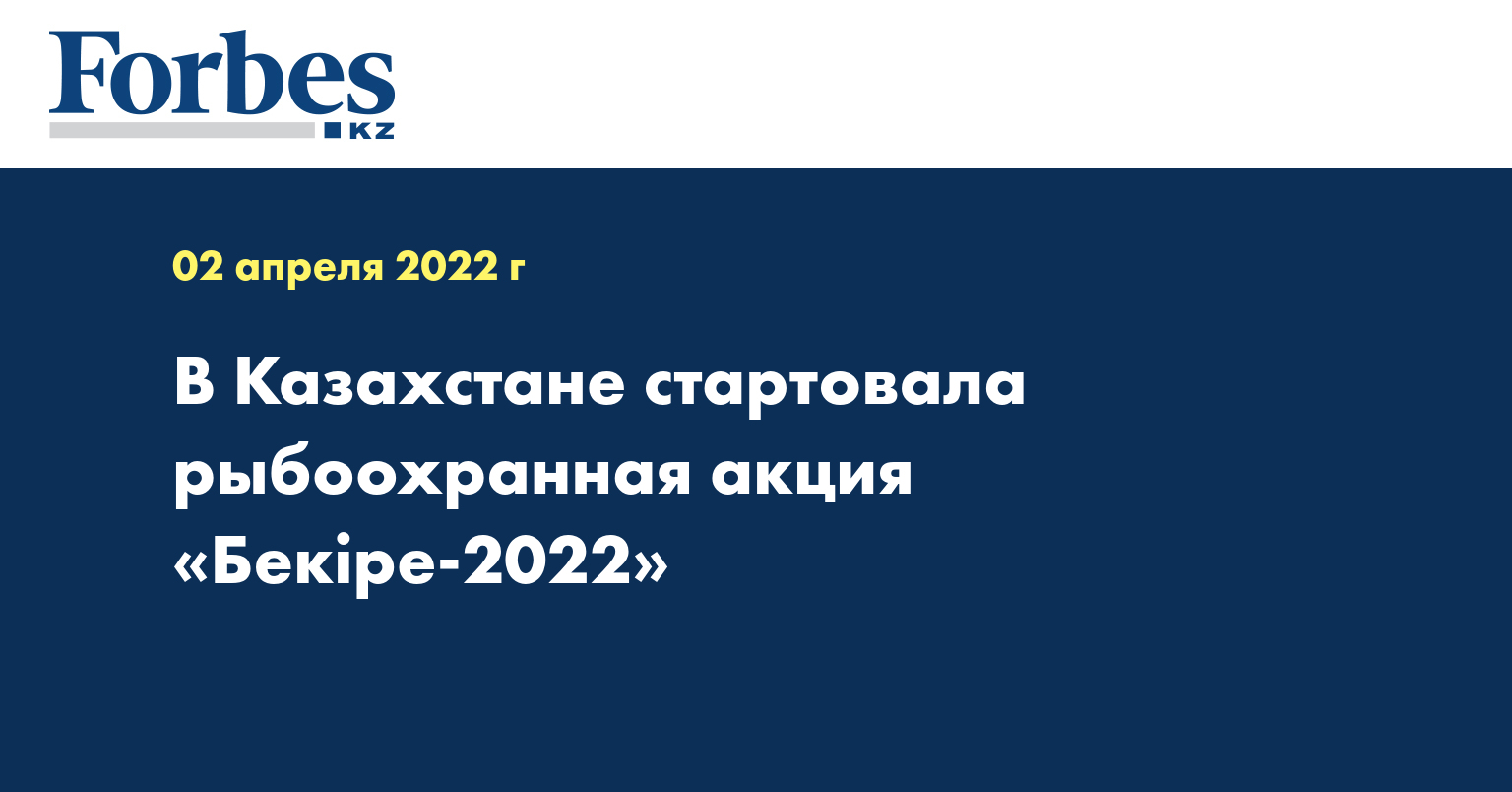 В Казахстане стартовала рыбоохранная акция «Бекіре-2022»