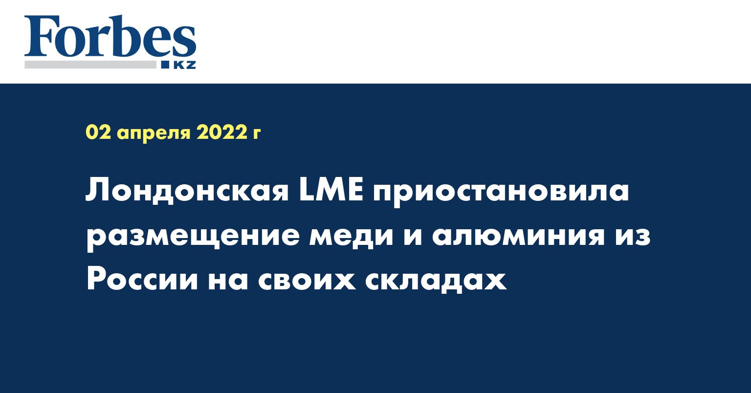 Лондонская LME приостановила размещение меди и алюминия из России на своих складах