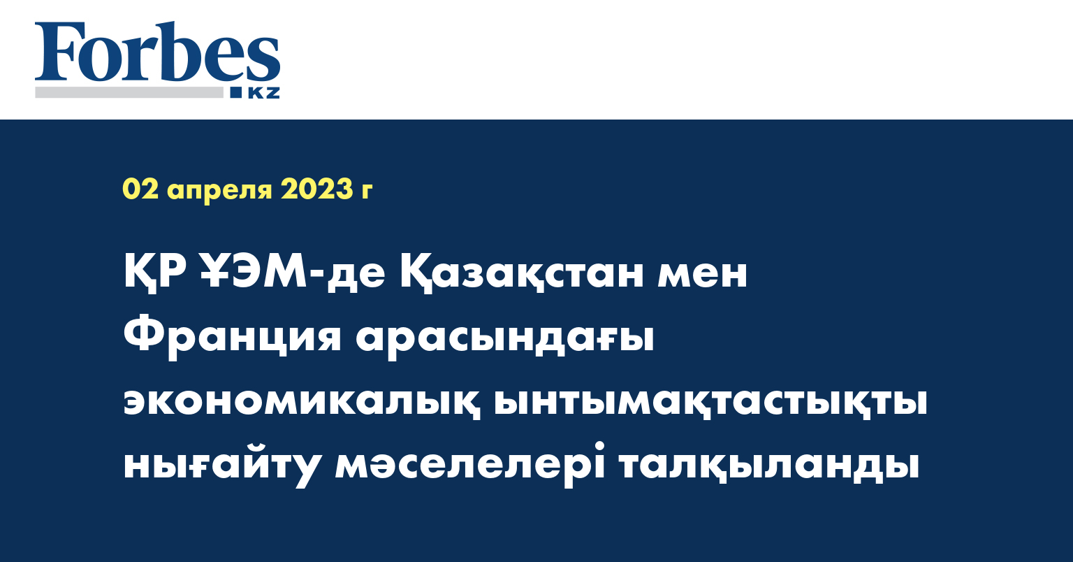 ҚР ҰЭМ-де Қазақстан мен Франция арасындағы экономикалық ынтымақтастықты нығайту мәселелері талқыланды
