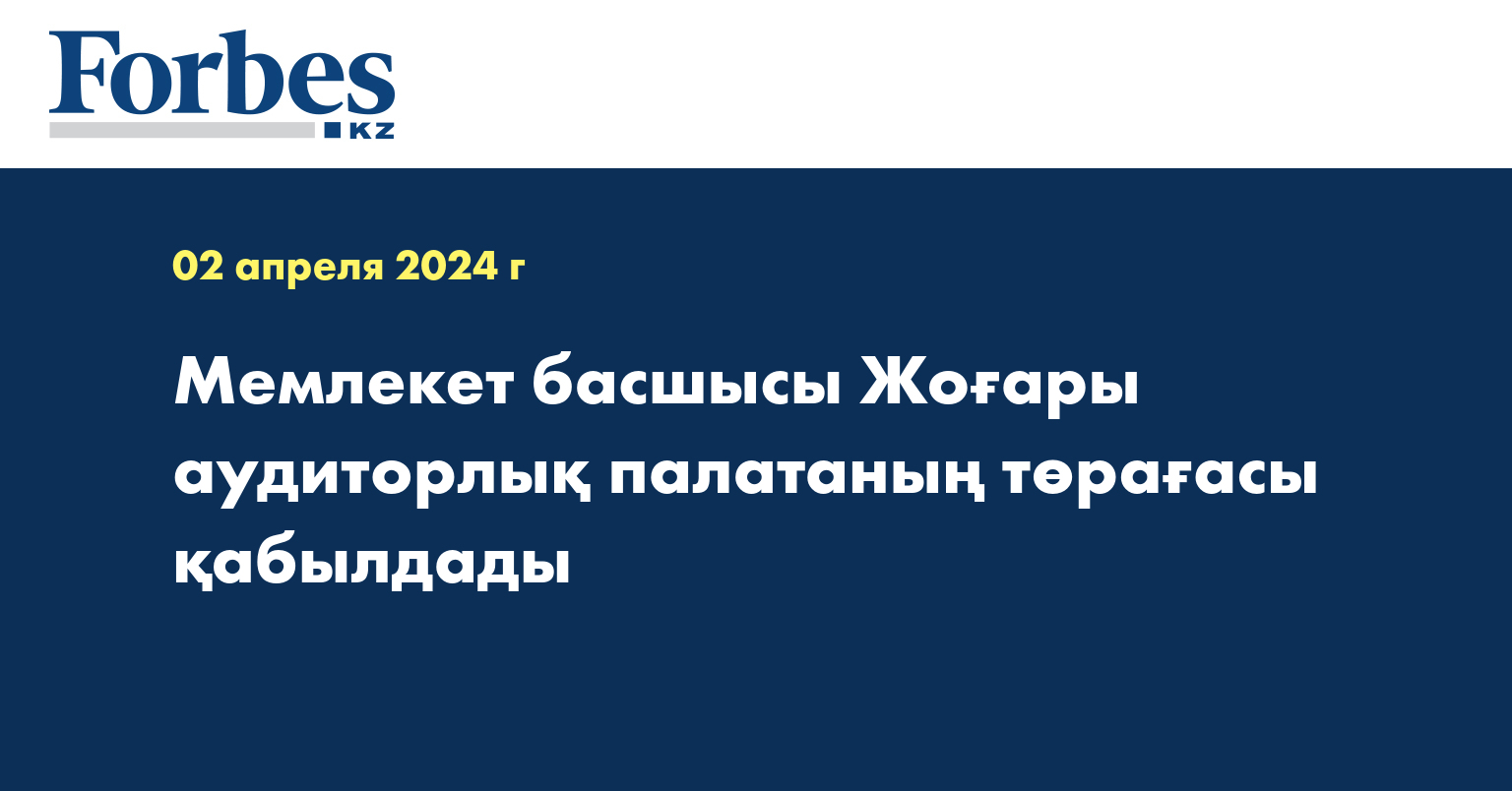 Мемлекет басшысы Жоғары аудиторлық палатаның төрағасы қабылдады