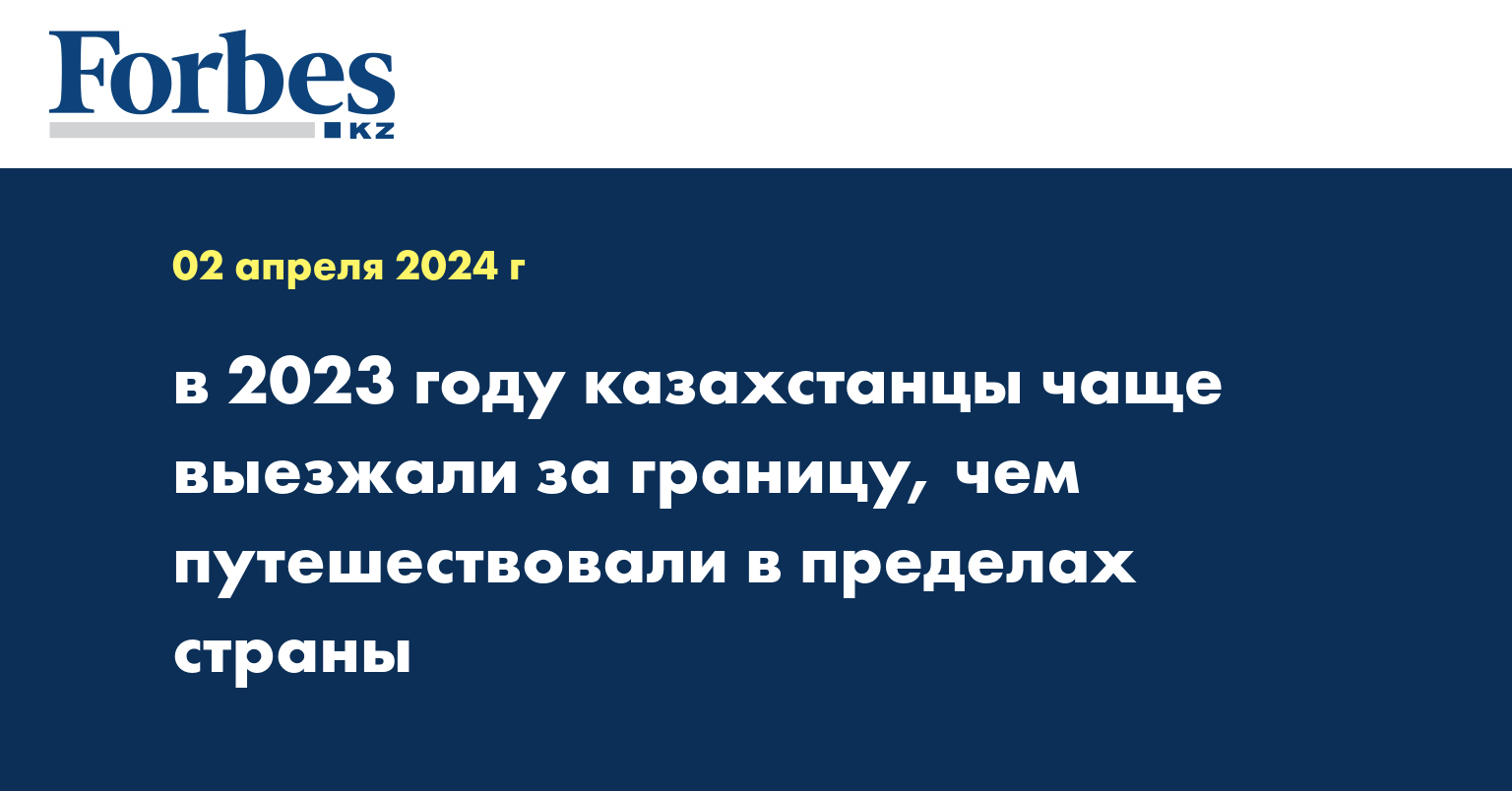 в 2023 году казахстанцы чаще выезжали за границу, чем путешествовали в пределах страны