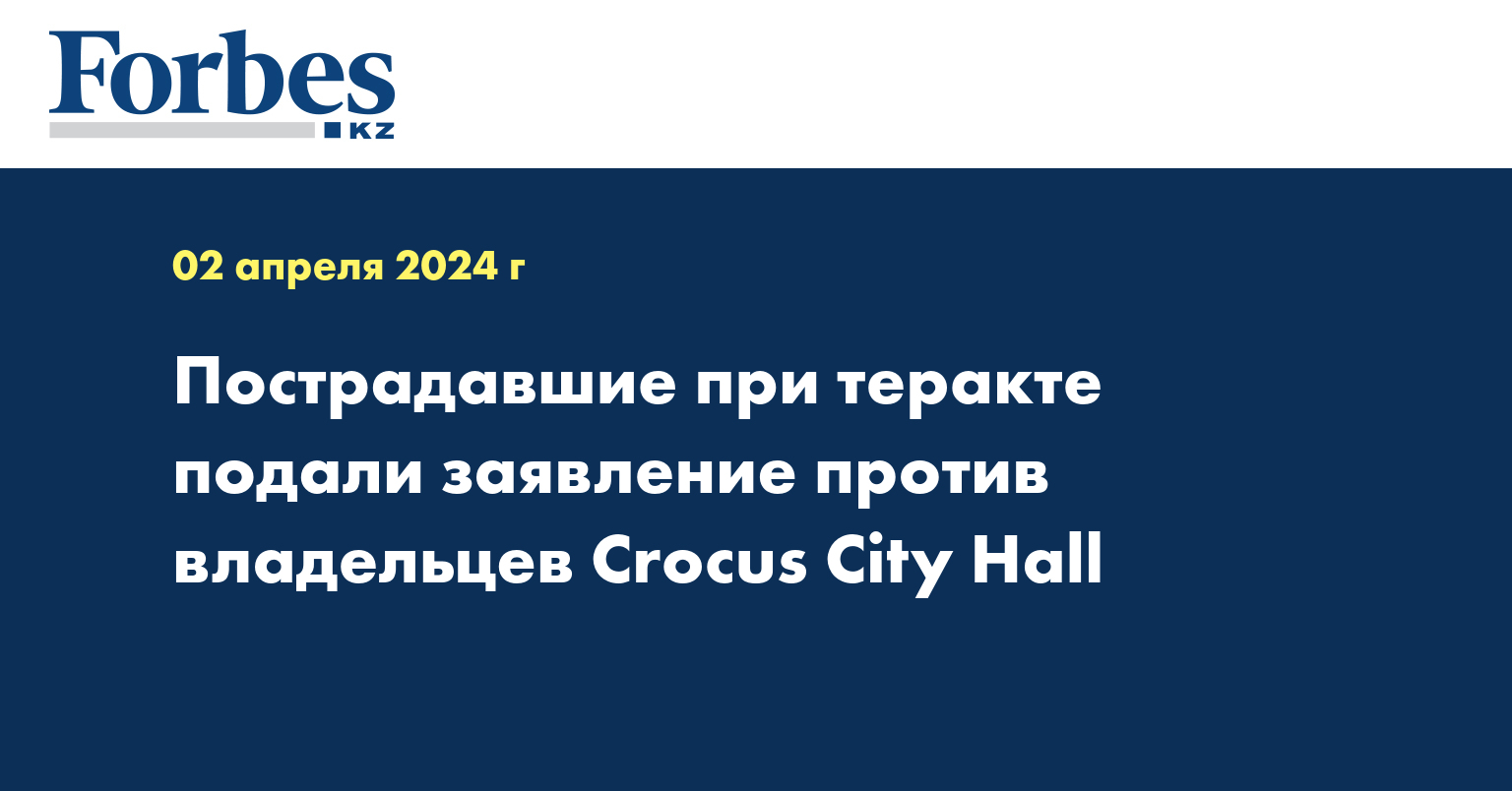 Пострадавшие при теракте подали заявление против владельцев Crocus City Hall
