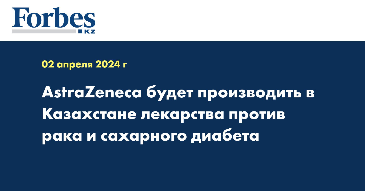 AstraZeneca будет производить в Казахстане лекарства против рака и сахарного диабета