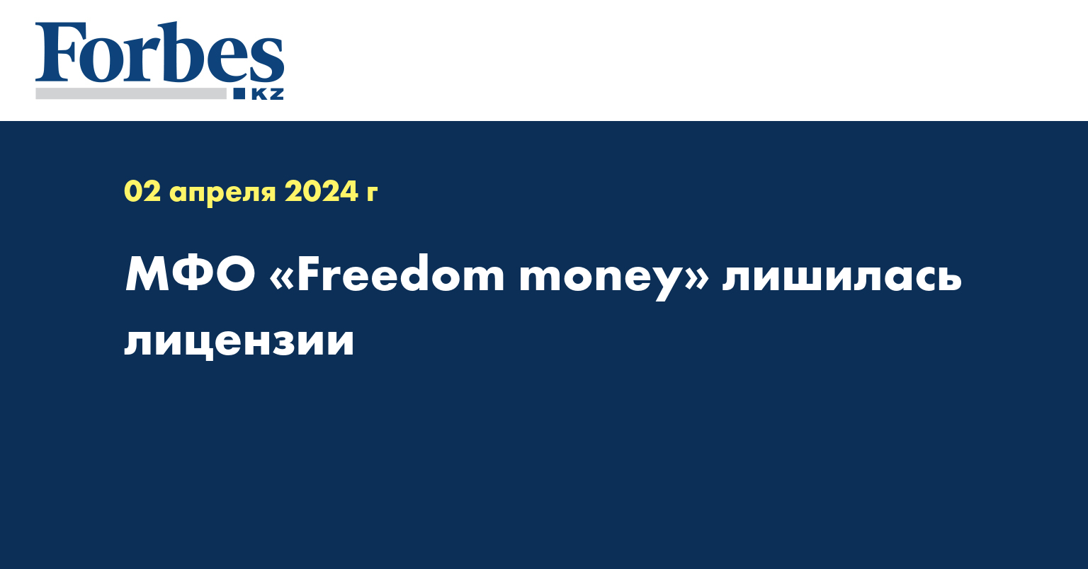 МФО «Freedom money» лишилась лицензии