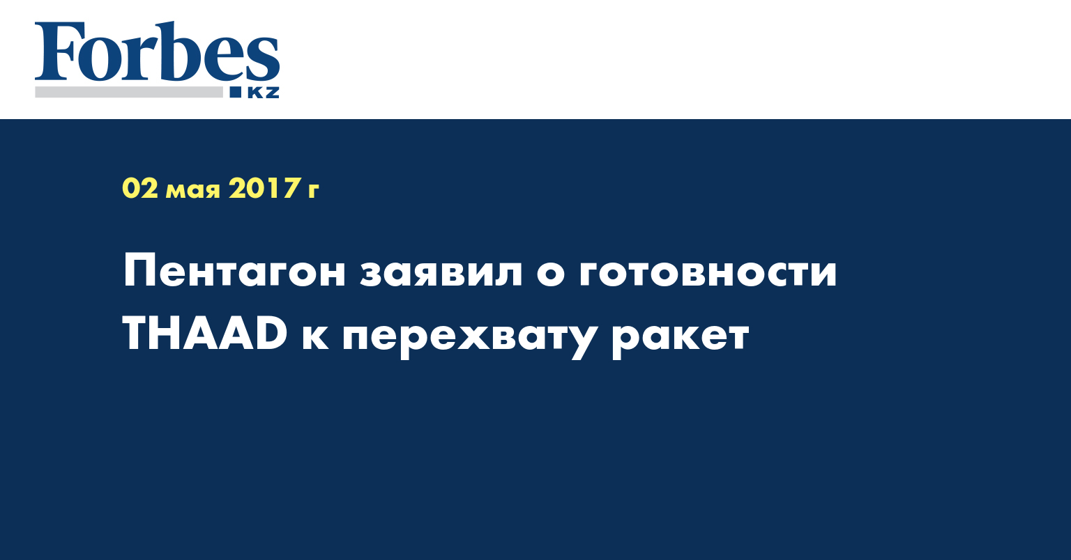 Пентагон заявил о готовности THAAD к перехвату ракет