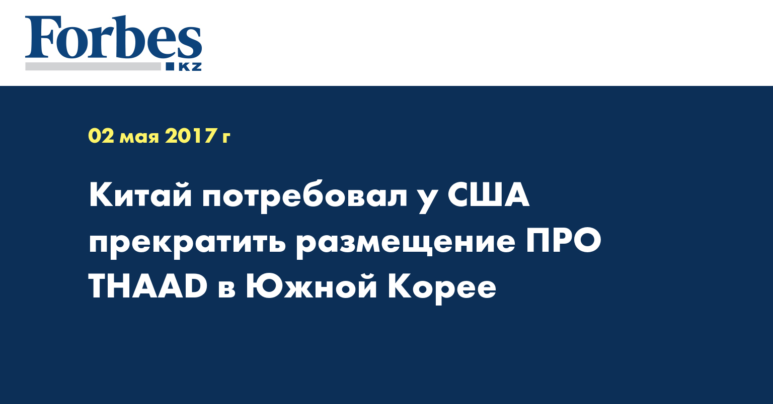 Китай потребовал у США прекратить размещение ПРО THAAD в Южной Корее