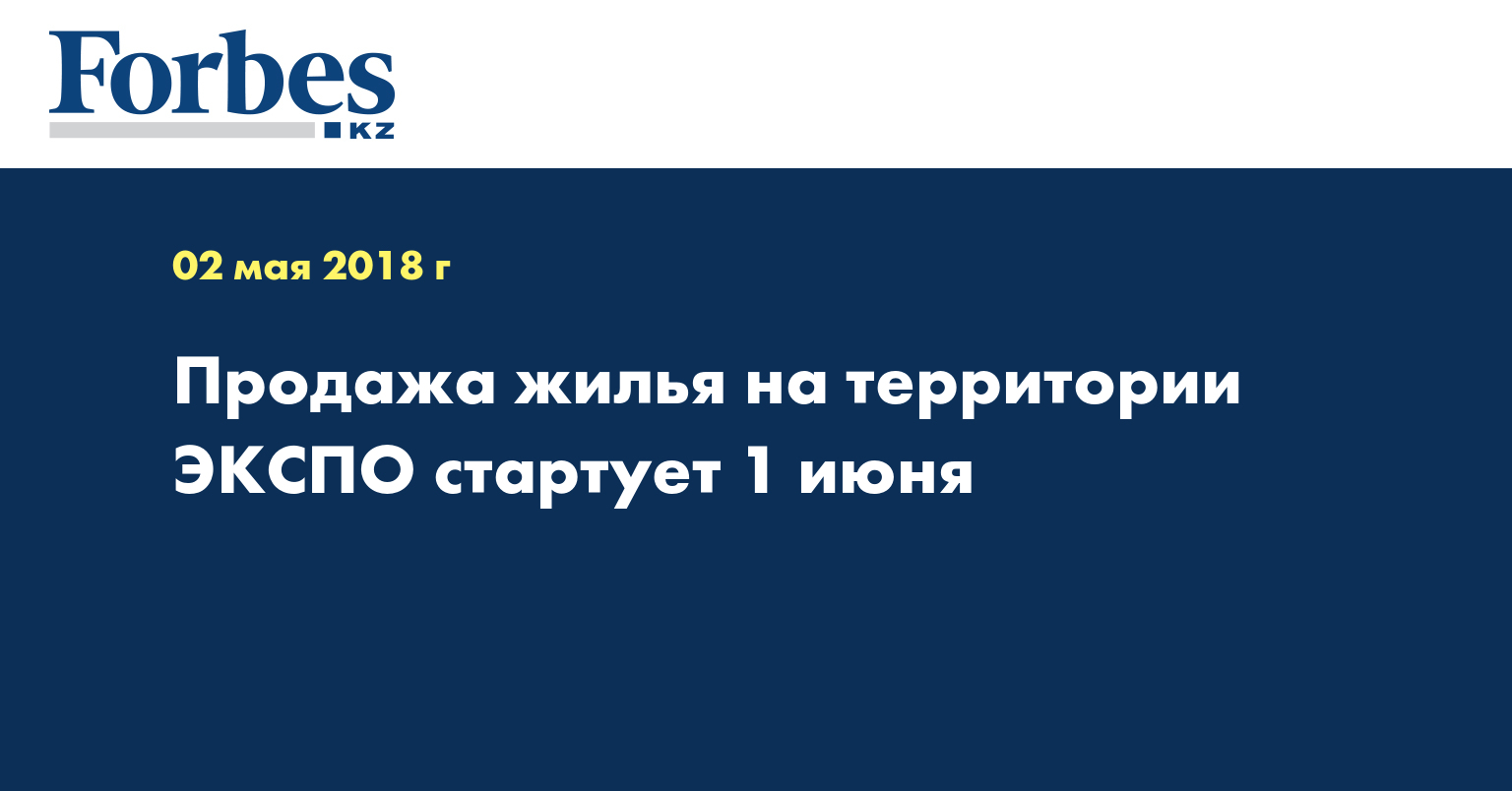 Продажа жилья на территории ЭКСПО стартует 1 июня