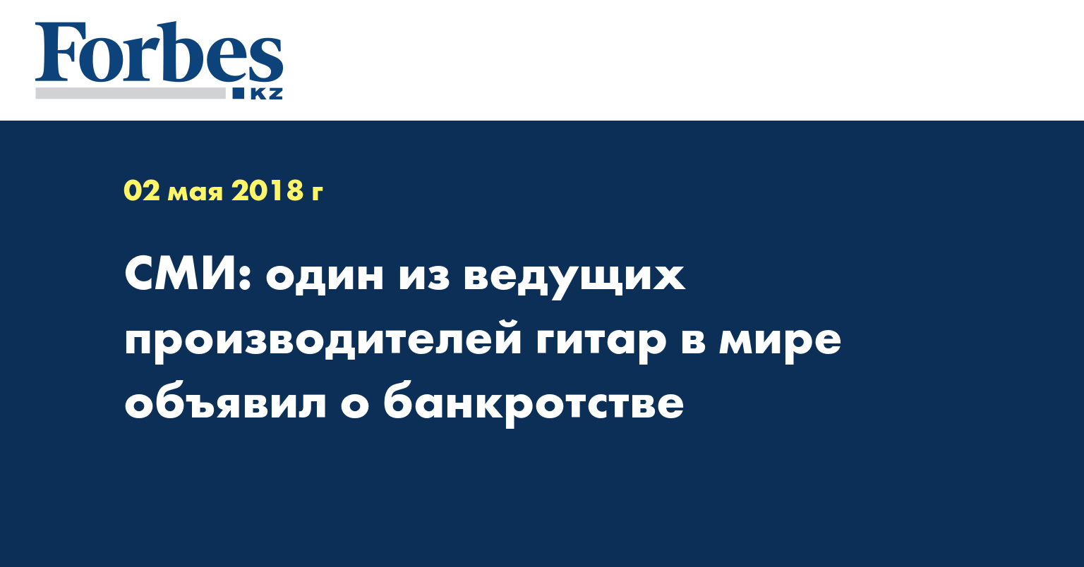 СМИ: один из ведущих производителей гитар в мире объявил о банкротстве СМИ: один из ведущих производителей гитар в мире объявил о банкротстве