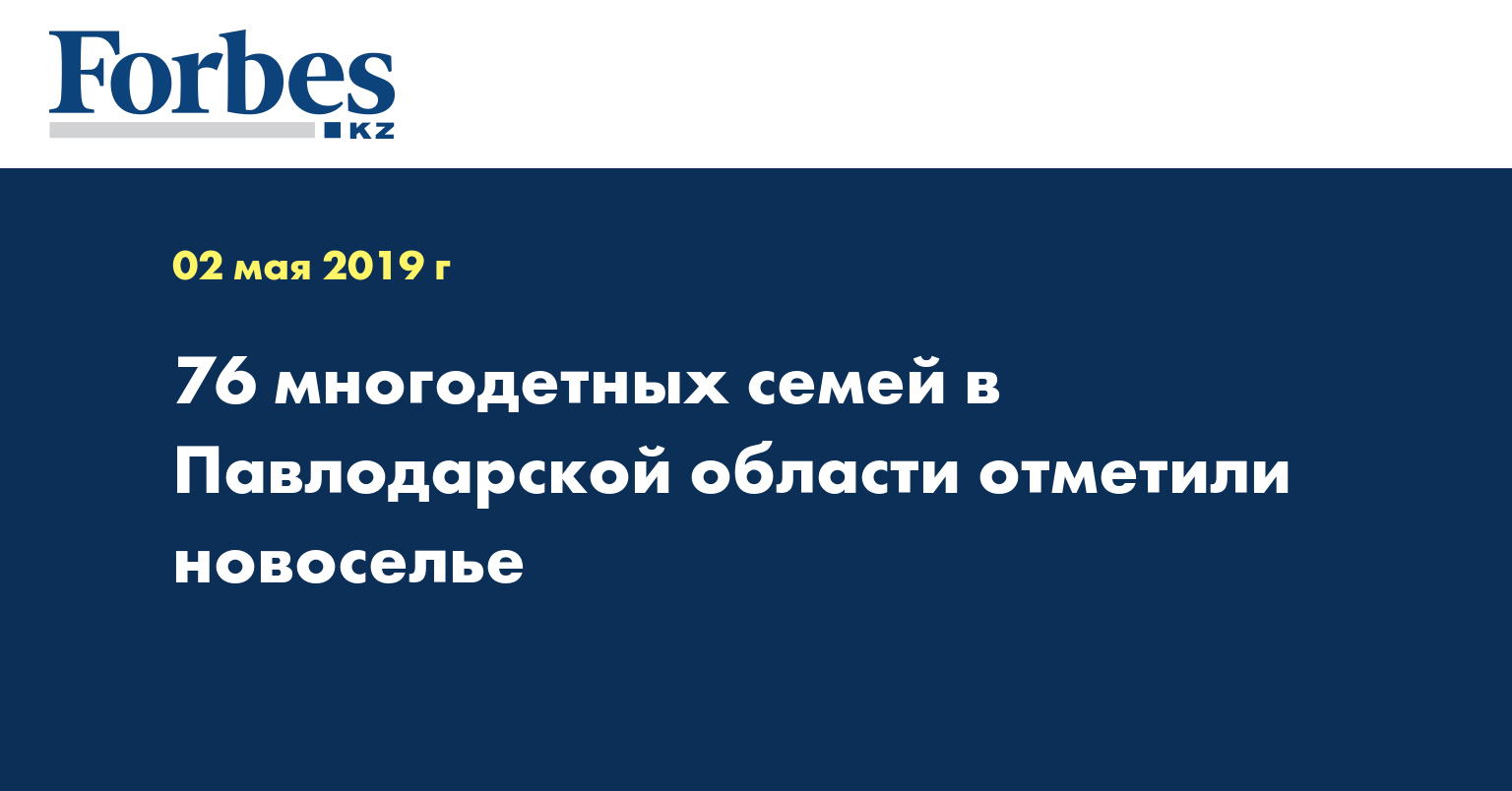 76 многодетных семей в Павлодарской области отметили новоселье