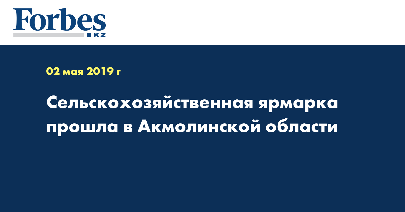 Сельскохозяйственная ярмарка прошла в Акмолинской области