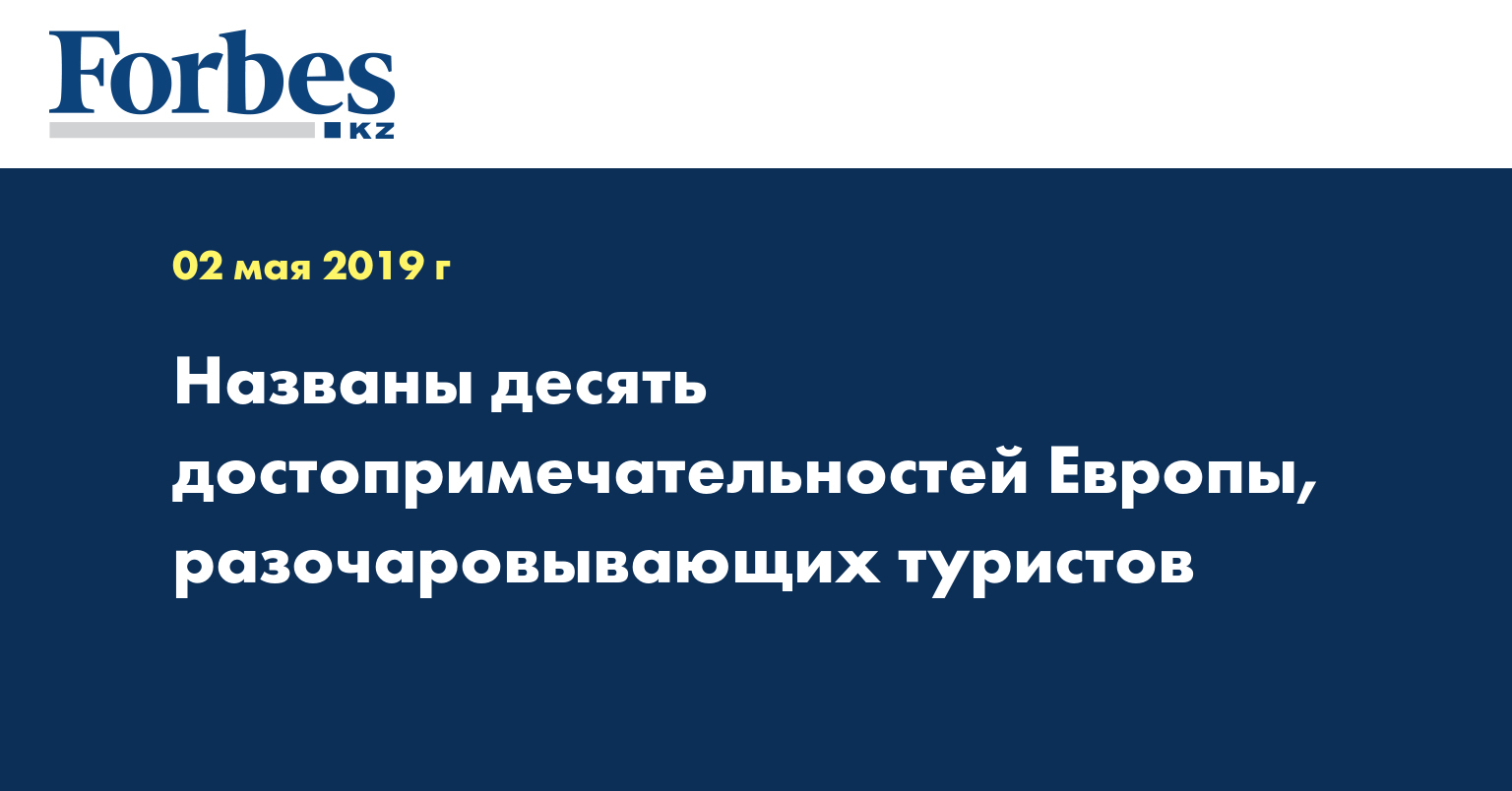 Названы десять достопримечательностей Европы, разочаровывающих туристов