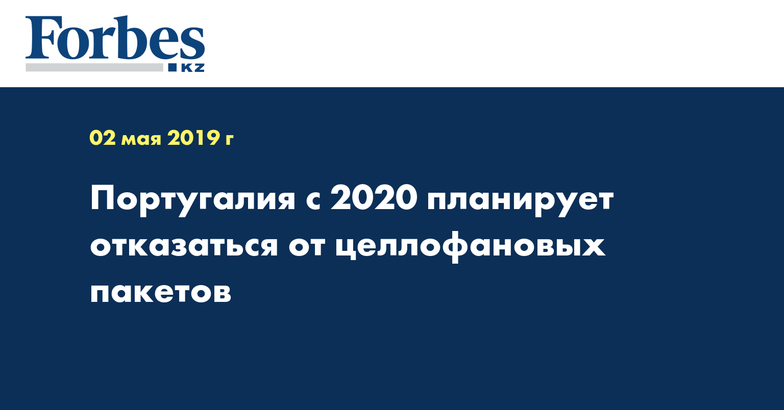 Португалия с 2020 планирует отказаться от целлофановых пакетов