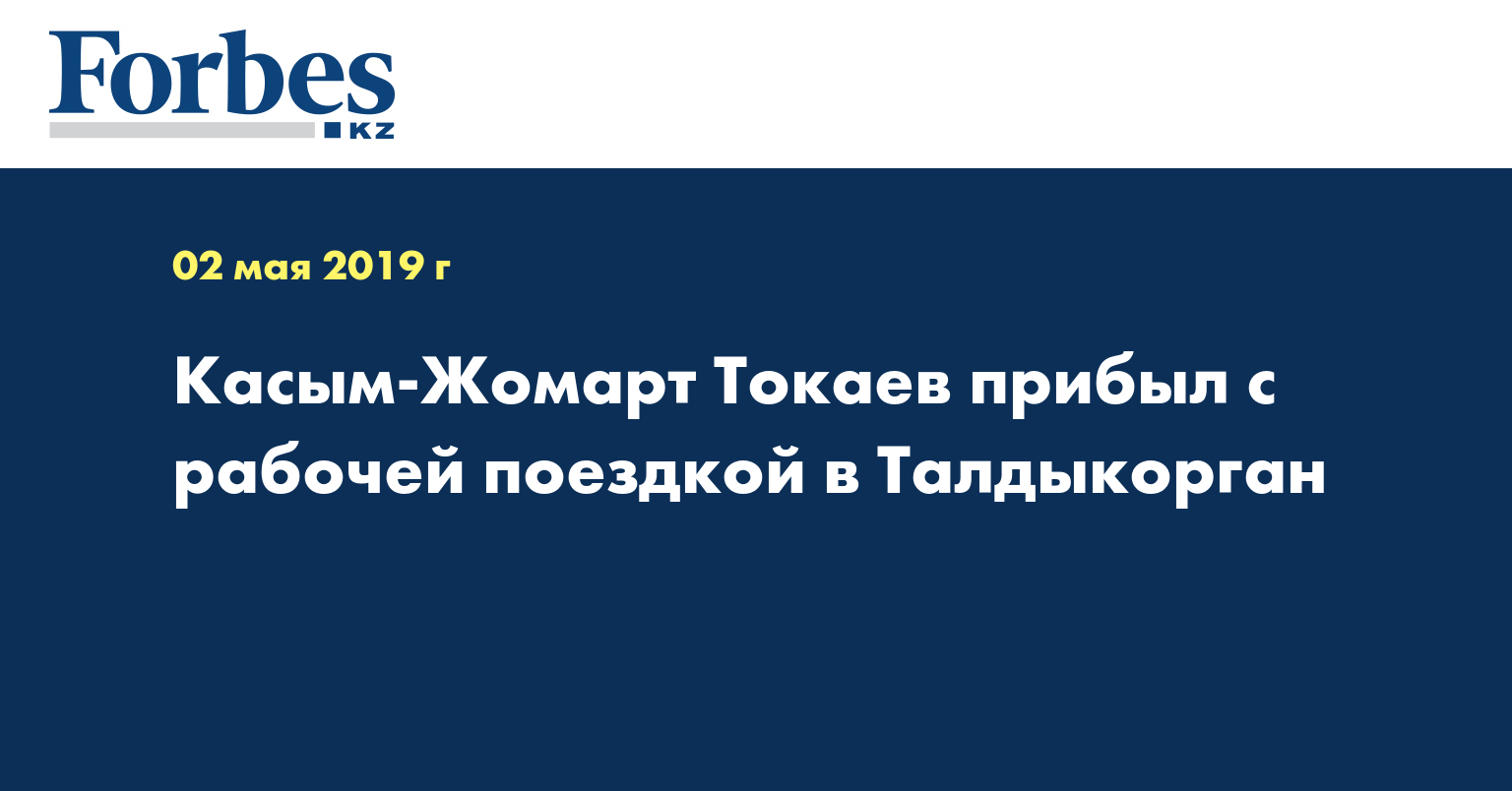 Касым-Жомарт Токаев прибыл с рабочей поездкой в Талдыкорган