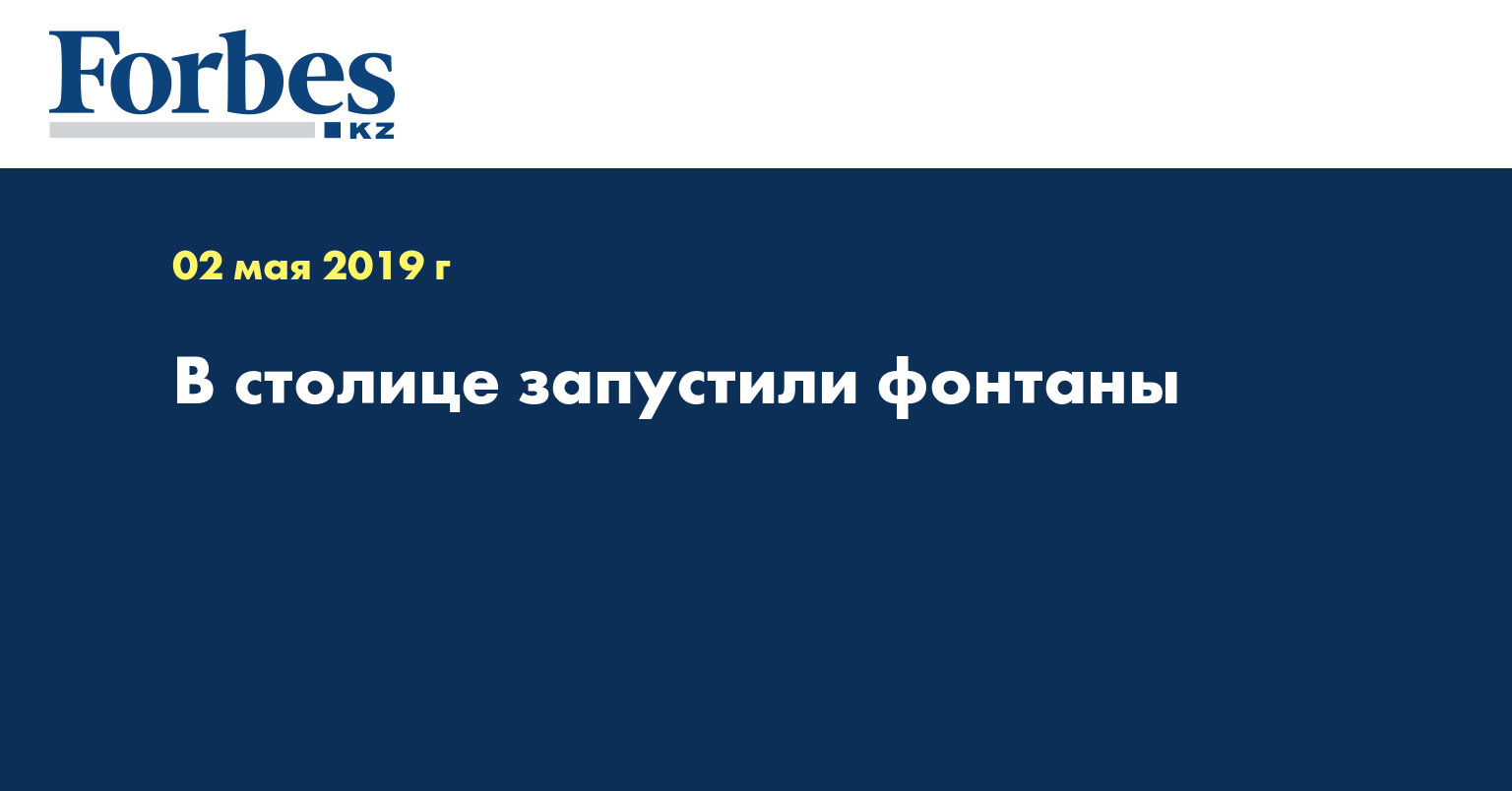 В столице запустили фонтаны