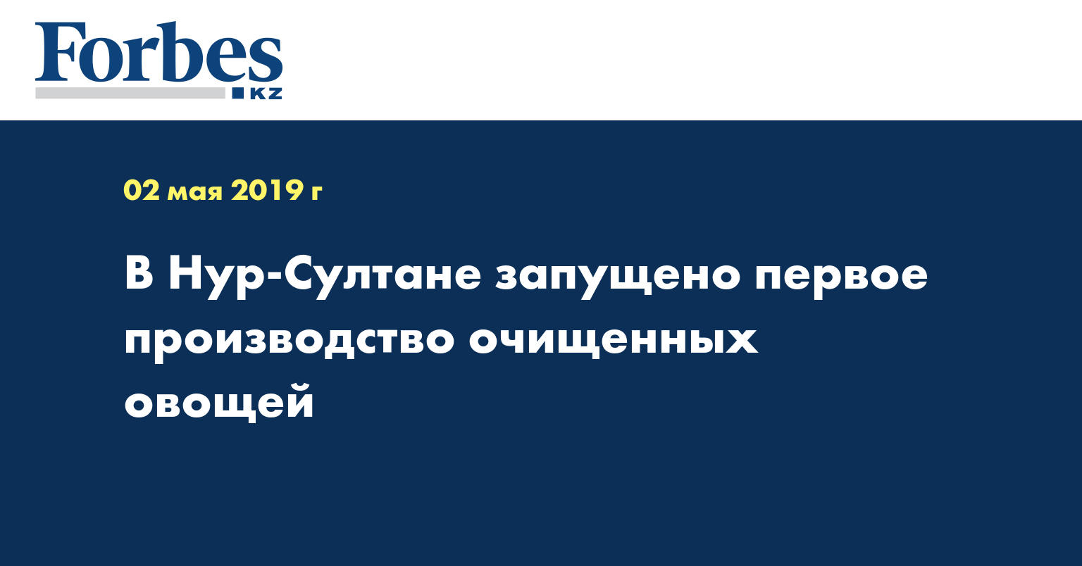 В Нур-Султане запущено первое производство очищенных овощей