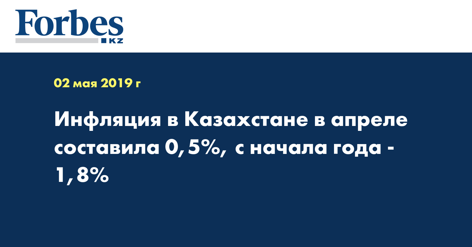 Инфляция в Казахстане в апреле составила 0,5%, с начала года - 1,8%