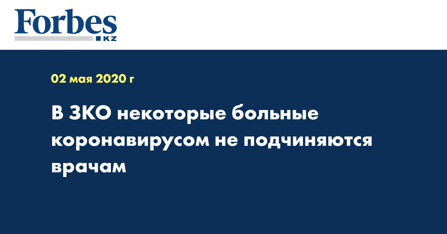 В ЗКО некоторые больные коронавирусом не подчиняются врачам  