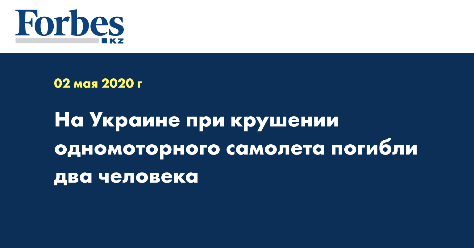 На Украине при крушении одномоторного самолета погибли два человека