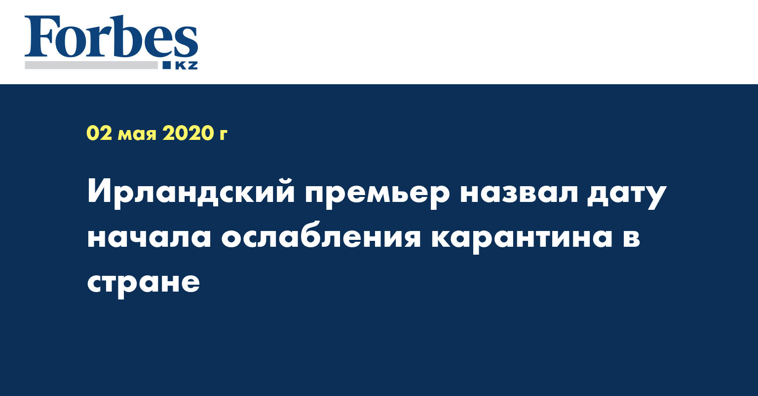 Ирландский премьер назвал дату начала ослабления карантина в стране
