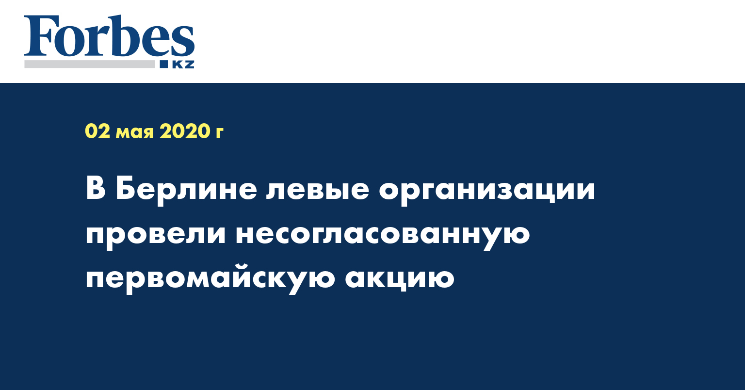 В Берлине левые организации провели несогласованную первомайскую акцию