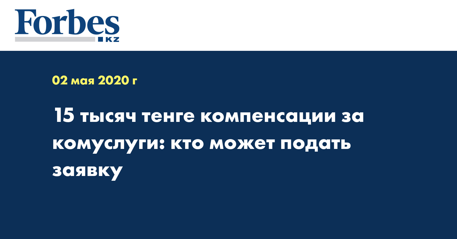 15 тысяч тенге компенсации за комуслуги: кто может подать заявку 
