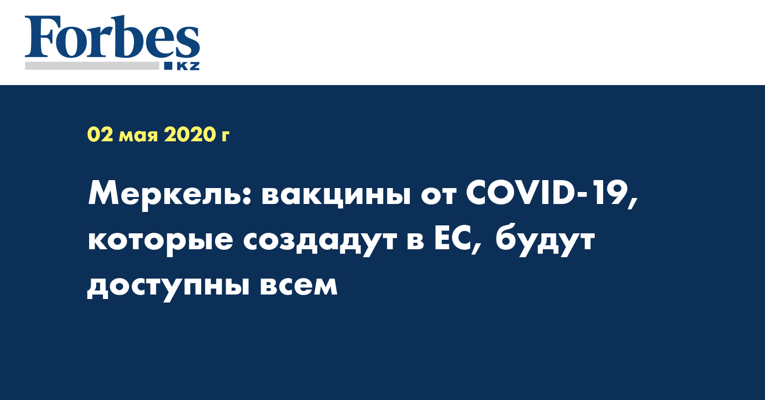 Меркель: вакцины от COVID-19, которые создадут в ЕС, будут доступны всем