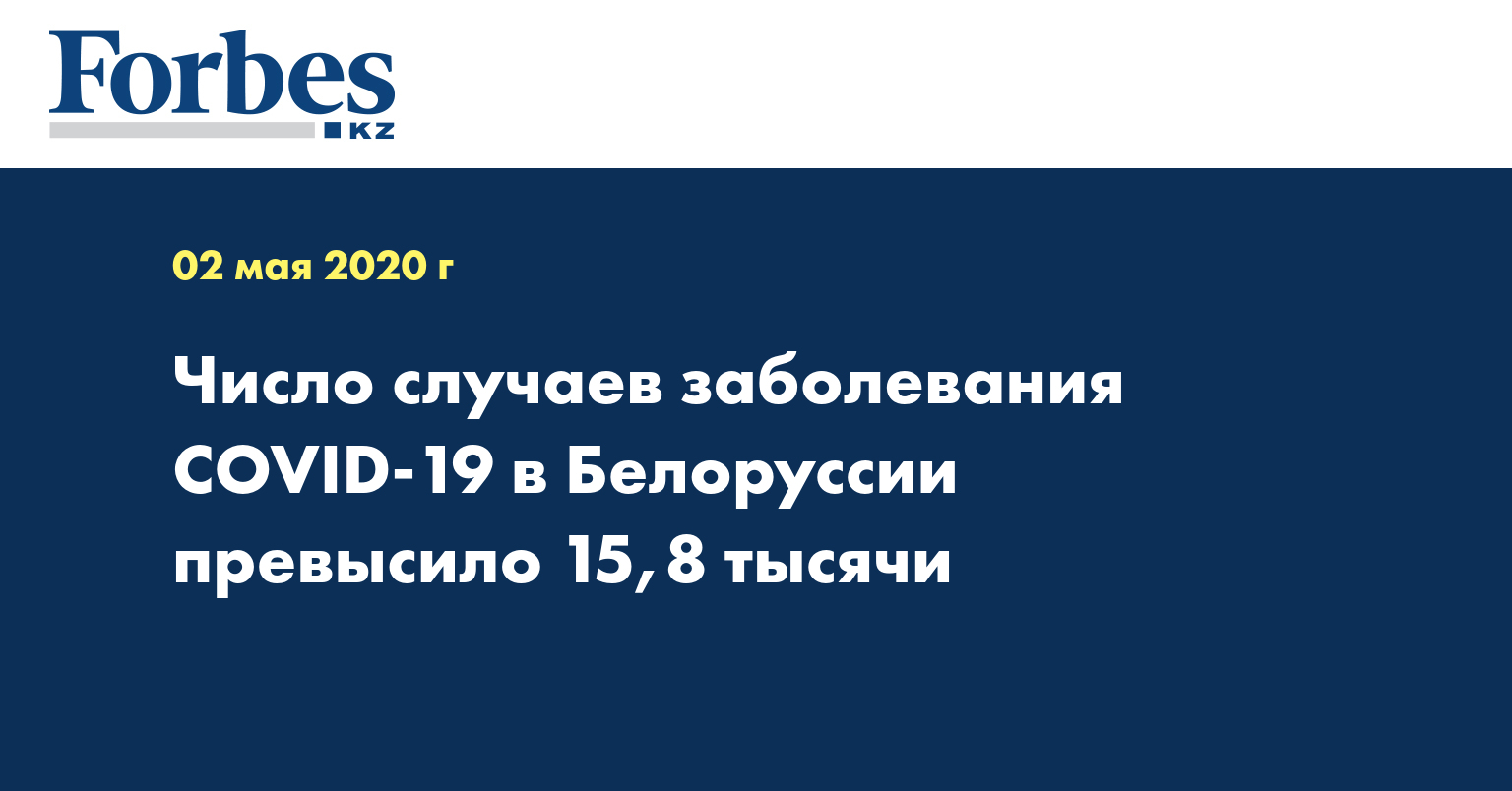 Число случаев заболевания COVID-19 в Белоруссии превысило 15,8 тысячи