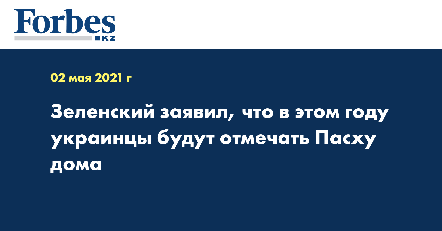 Зеленский заявил, что в этом году украинцы будут отмечать Пасху дома