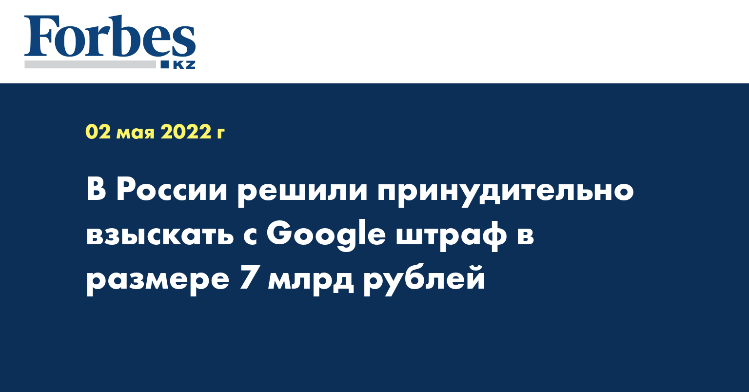 В России решили принудительно взыскать с Google штраф в размере 7 млрд рублей