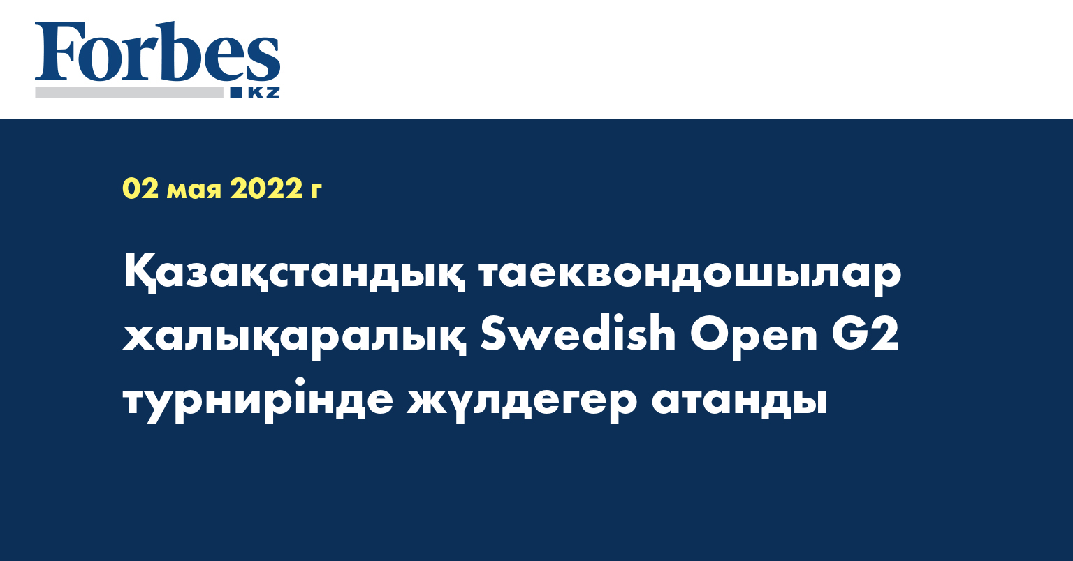 Қазақстандық таеквондошылар халықаралық Swedish Open G2 турнирінде жүлдегер атанды