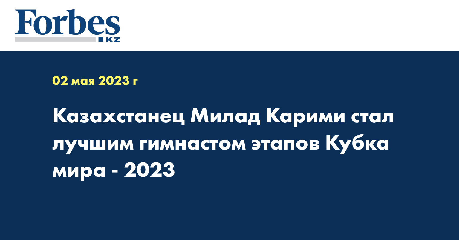 Казахстанец Милад Карими стал лучшим гимнастом этапов Кубка мира - 2023