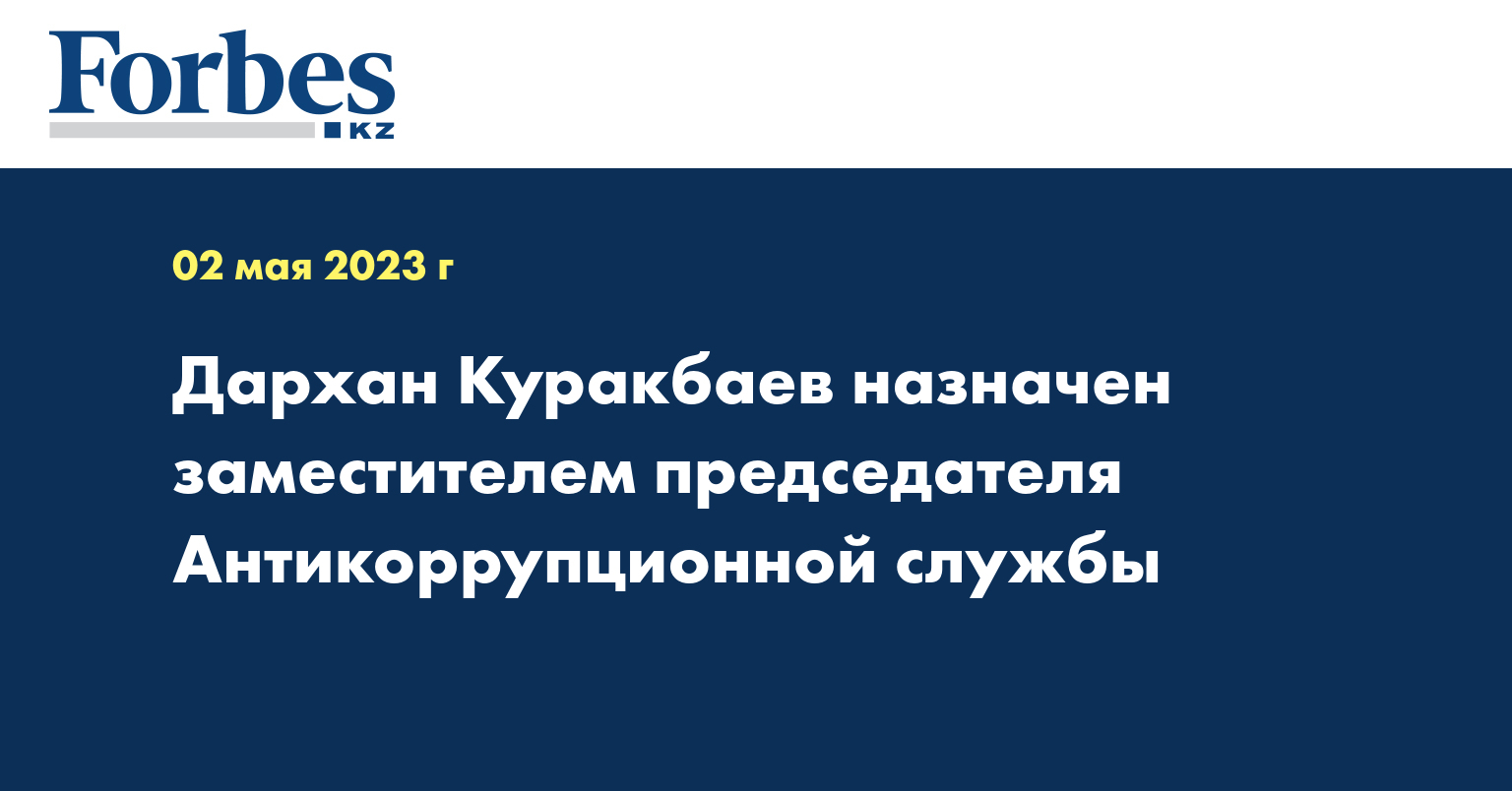 Дархан Куракбаев назначен заместителем председателя Антикоррупционной службы