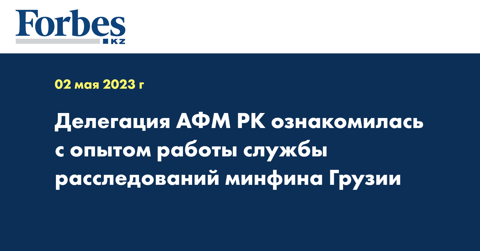 Делегация АФМ РК ознакомилась с опытом работы службы расследований минфина Грузии