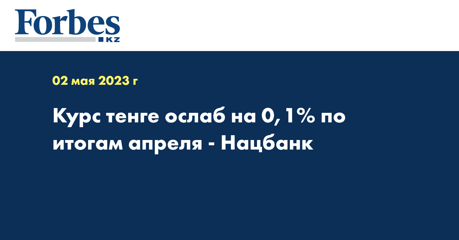 Курс тенге ослаб на 0,1% по итогам апреля -  Нацбанк