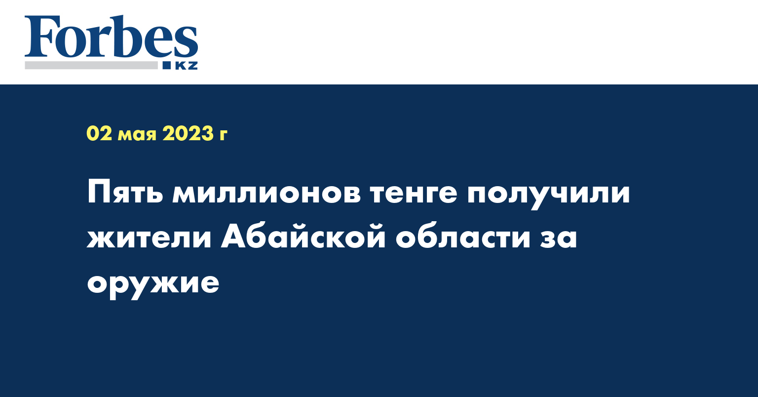 Пять миллионов тенге получили жители Абайской области за оружие