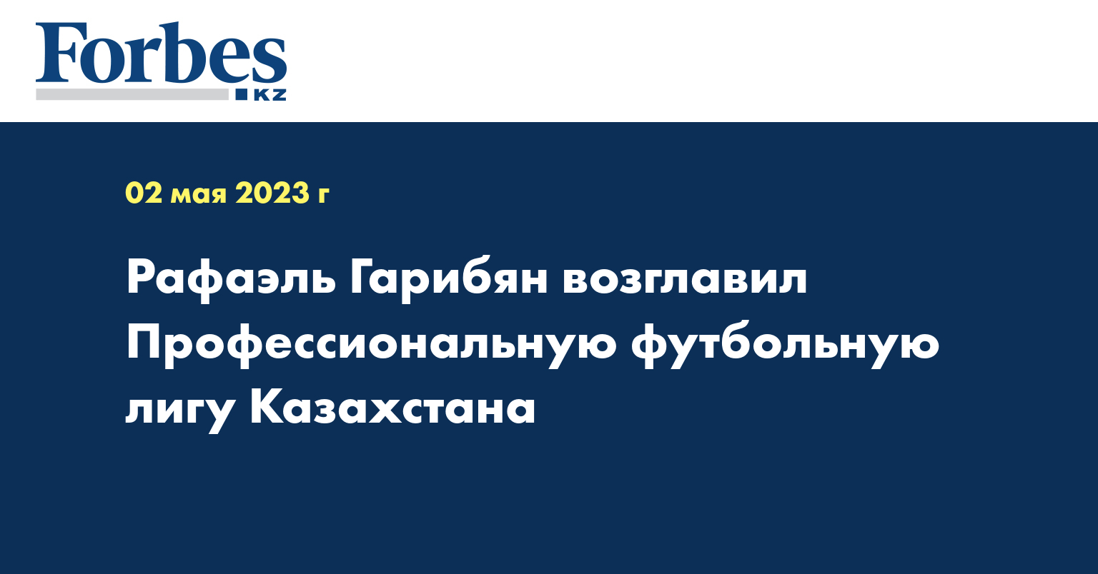 Рафаэль Гарибян возглавил Профессиональную футбольную лигу Казахстана