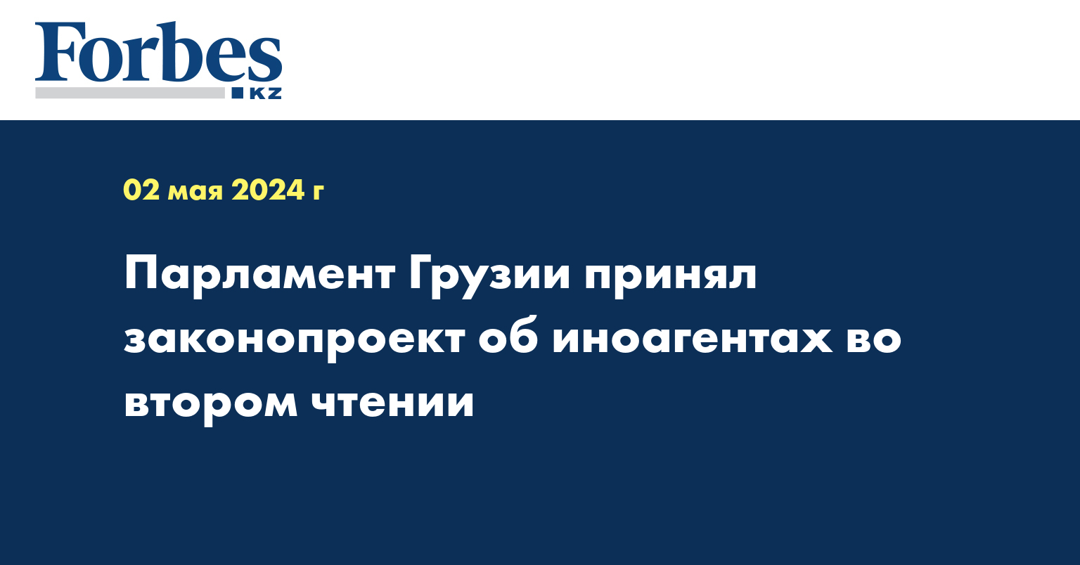 Парламент Грузии принял законопроект об иноагентах во втором чтении