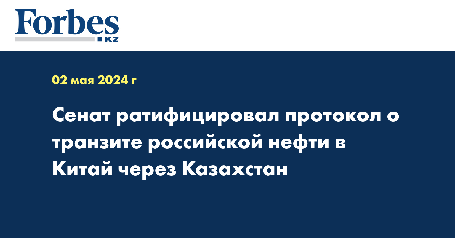 Сенат ратифицировал протокол о транзите российской нефти в Китай через Казахстан