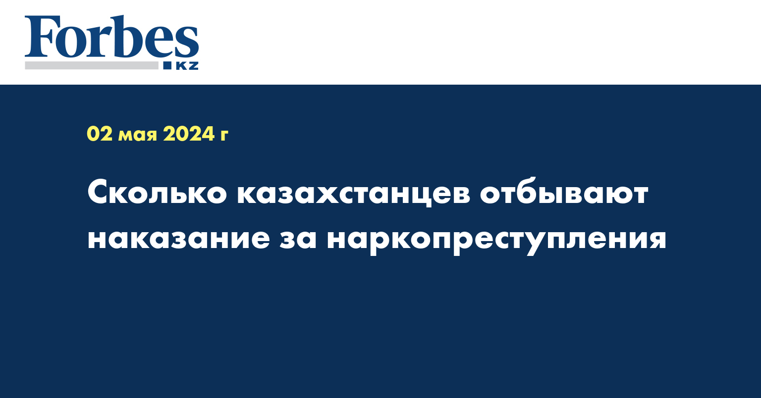 Сколько казахстанцев отбывают наказание за наркопреступления
