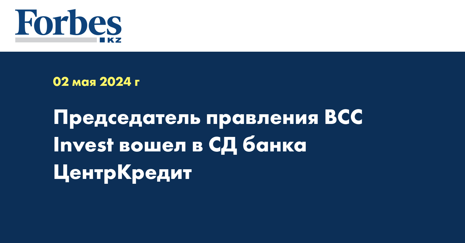 Председатель правления BCC Invest вошел в СД банка ЦентрКредит