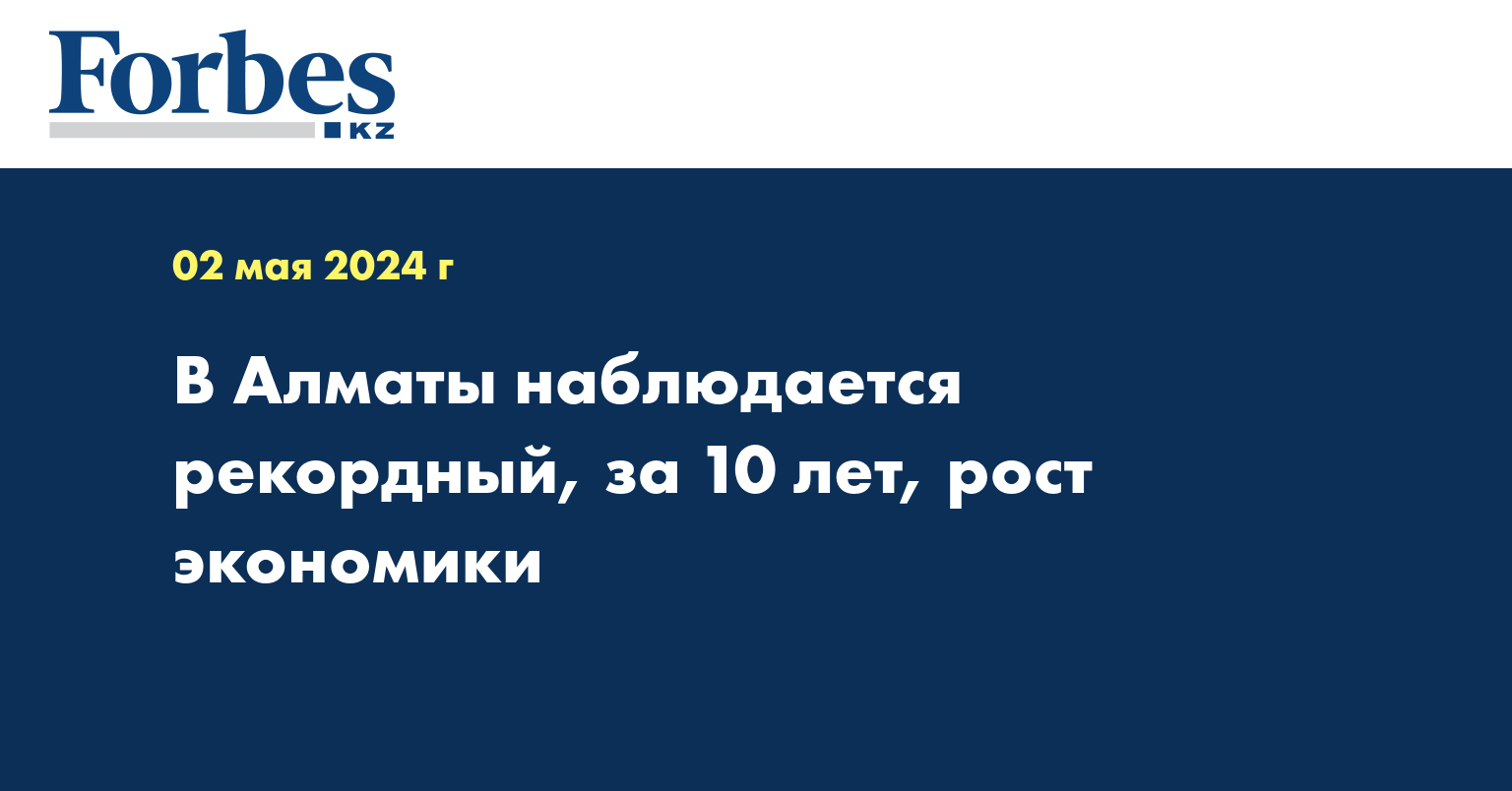 В Алматы наблюдается рекордный, за 10 лет, рост экономики 