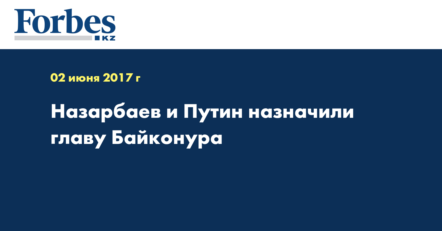 Назарбаев и Путин назначили главу Байконура
