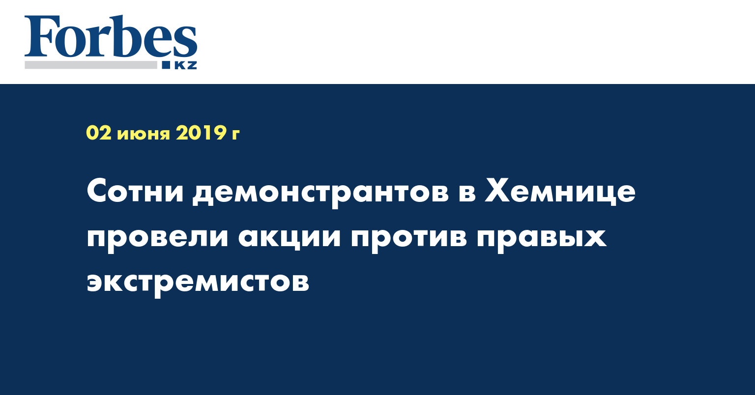 Сотни демонстрантов в Хемнице провели акции против правых экстремистов
